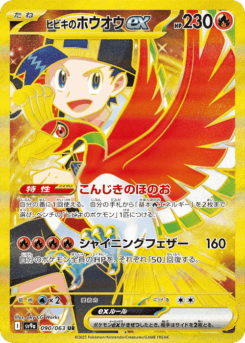 ヒビキのホウオウex 90, ひえひえスタジアム