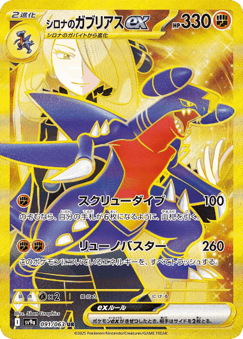 シロナのガブリアスex 91, ひえひえスタジアム