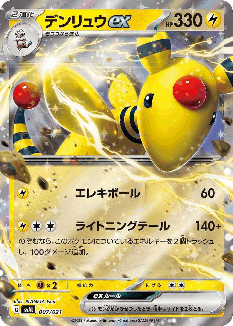 Ampharos ex #7 from Fuecoco & Ampharos ex Starter Set ex - Illustrated by PLANETA Tsuji