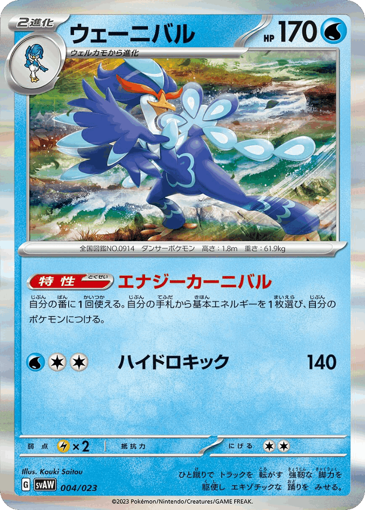 Quaquaval #4 from Quaxly & Mimikyu ex Starter Set ex - Illustrated by Kouki Saitou