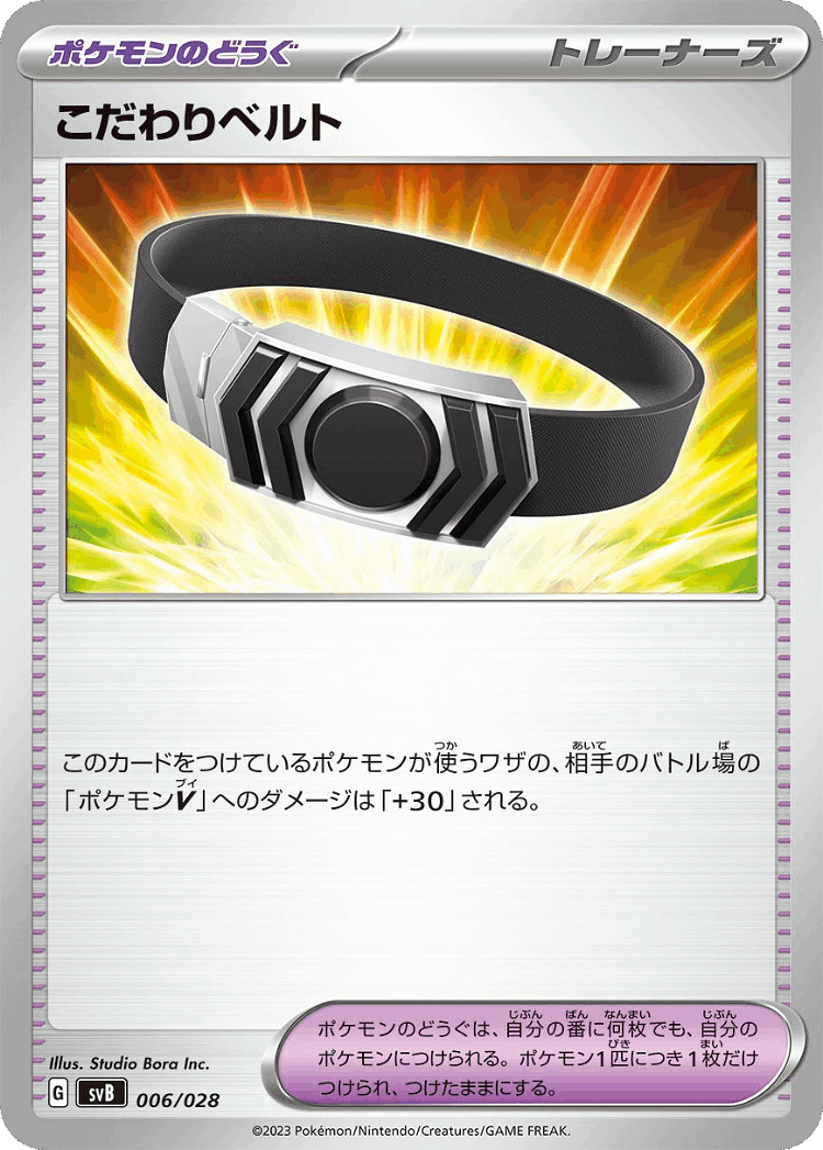 Choice Belt #6 from ex Premium Trainer Box - Illustrated by Studio Bora Inc.