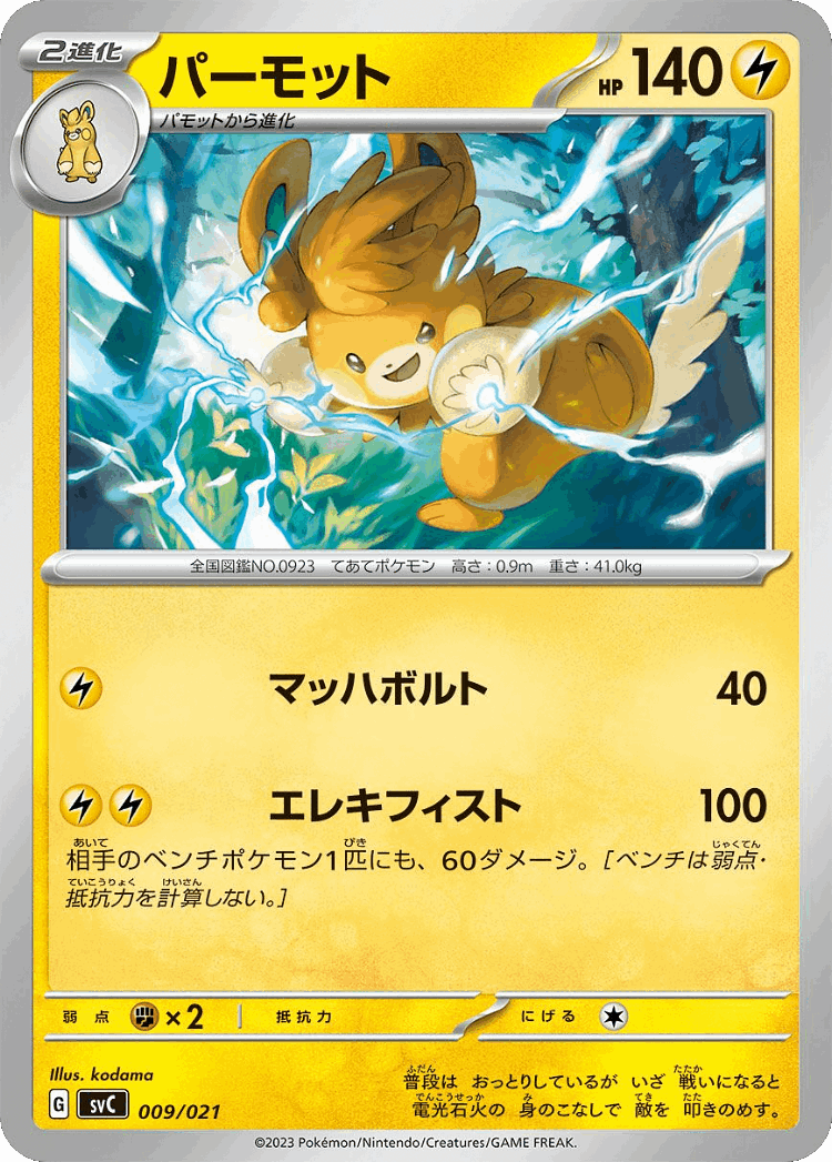 Pawmot #9 from Pikachu ex & Pawmot Starter Set ex - Illustrated by kodama