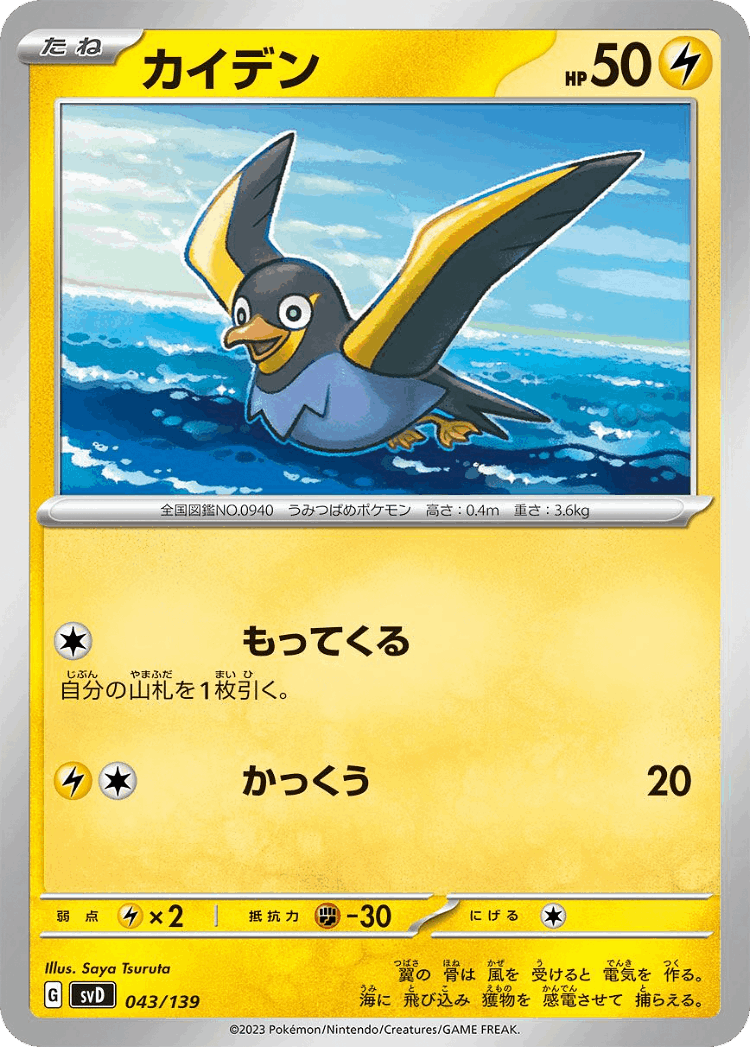 Wattrel #43 from ex Starter Decks - Illustrated by Saya Tsuruta