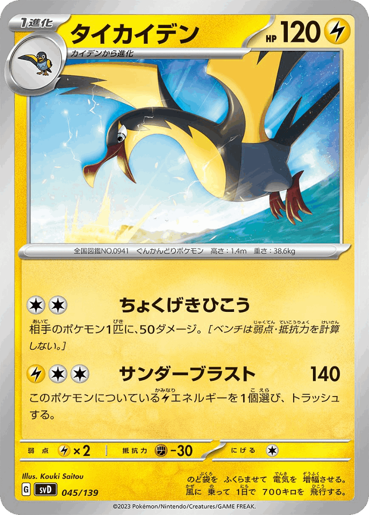 Kilowattrel #45 from ex Starter Decks - Illustrated by Kouki Saitou