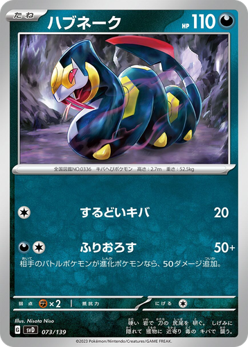 Seviper #73 from ex Starter Decks - Illustrated by Nisota Niso