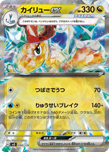Dragonite ex 90, ex Starter Decks