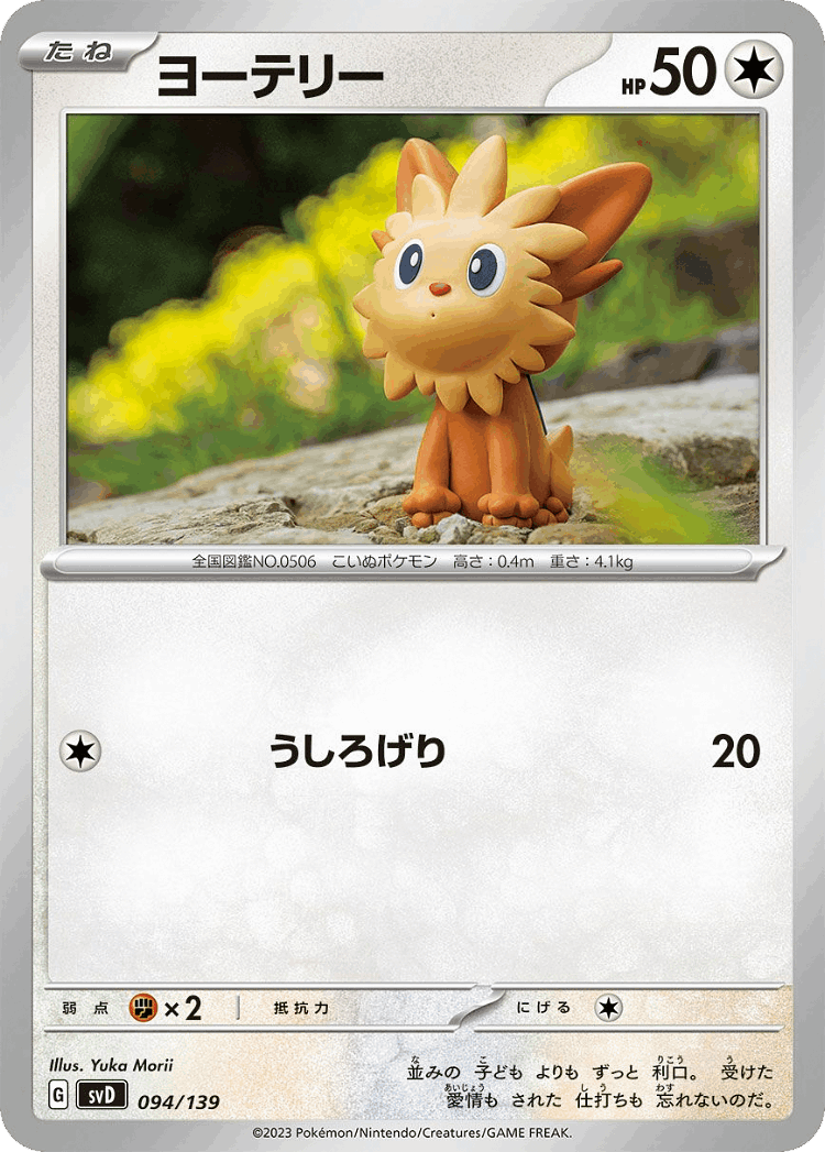 Lillipup #94 from ex Starter Decks - Illustrated by Yuka Morii