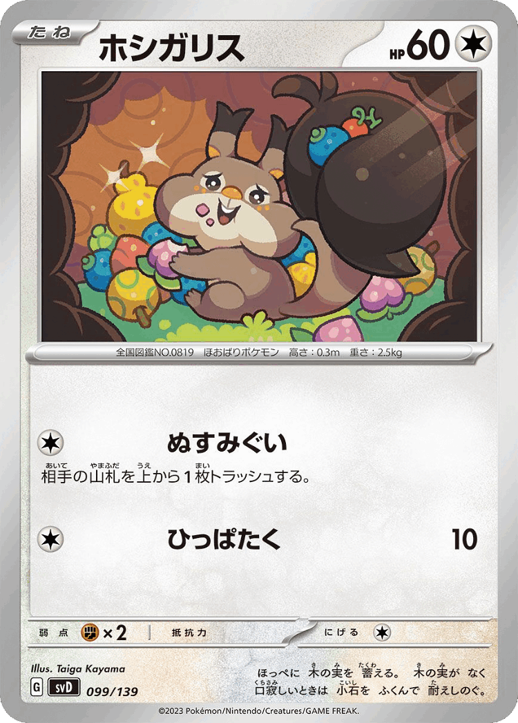 Skwovet #99 from ex Starter Decks - Illustrated by Taiga Kayama