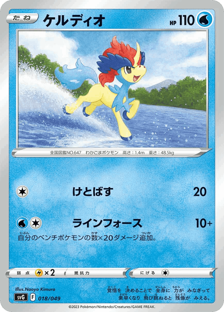 Keldeo #18 from Venusaur, Charizard & Blastoise Special Deck Set ex - Illustrated by Naoyo Kimura