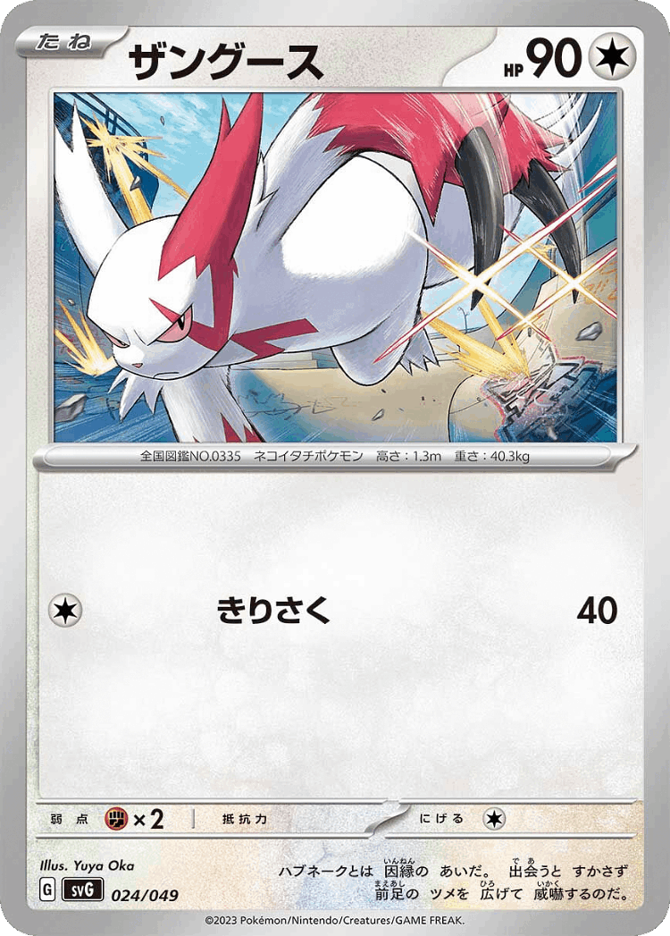 Zangoose #24 from Venusaur, Charizard & Blastoise Special Deck Set ex - Illustrated by Yuya Oka