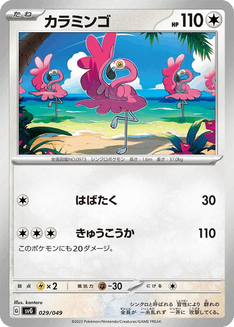 Flamigo #29 from Venusaur, Charizard & Blastoise Special Deck Set ex - Illustrated by kantaro