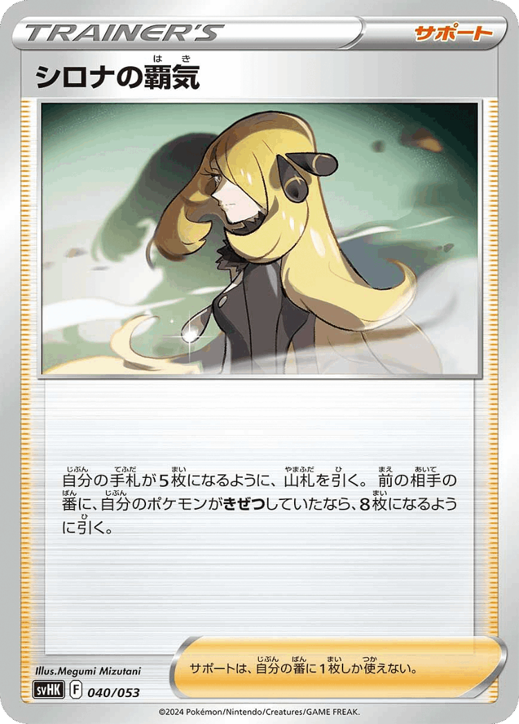 Cynthia's Ambition #40 from Ancient Koraidon ex Starter Deck & Build Set - Illustrated by Megumi Mizutani