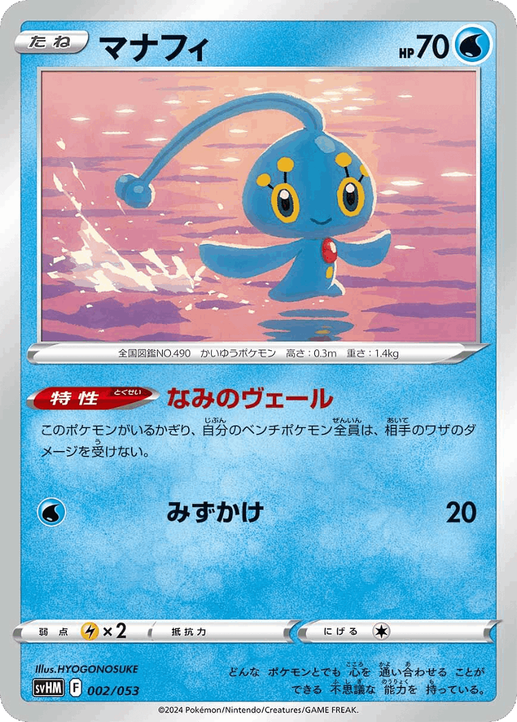 Manaphy #2 from Future Miraidon ex Starter Deck & Build Set - Illustrated by HYOGONOSUKE