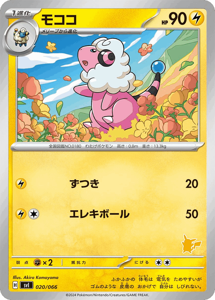 Flaaffy #20 from Battle Academy - Illustrated by Akira Komayama
