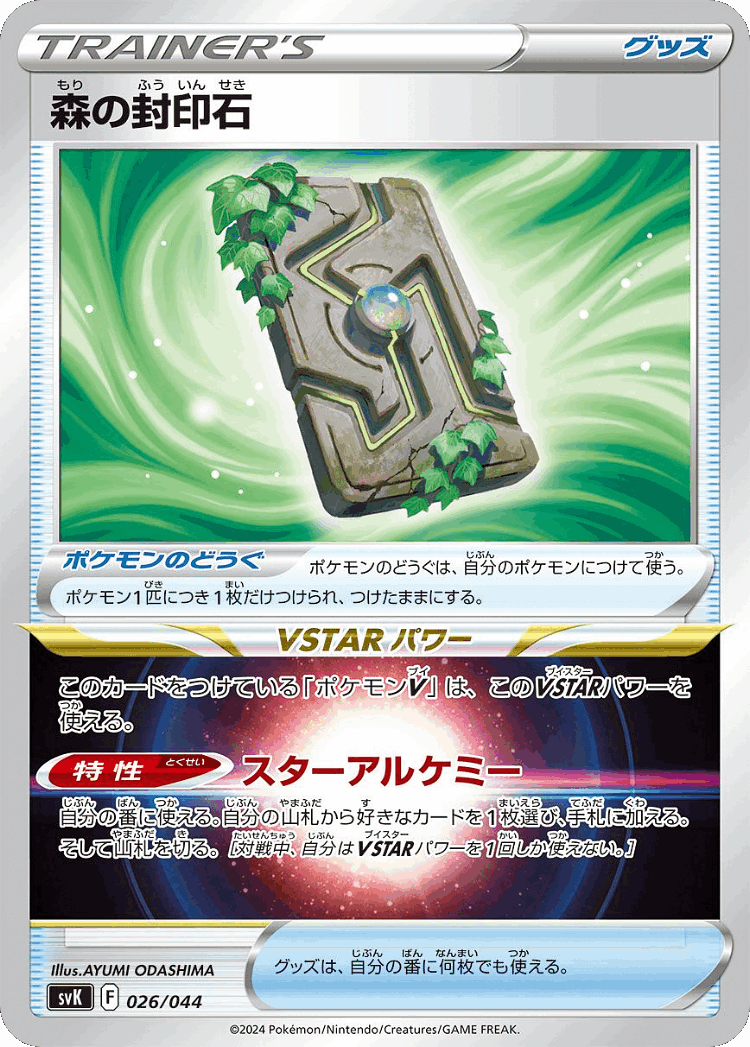 Forest Seal Stone #26 from Stellar Miracle Deck Build Box - Illustrated by AYUMI ODASHIMA