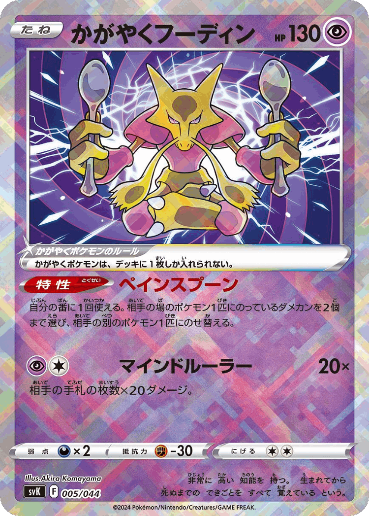 Radiant Alakazam #5 from Stellar Miracle Deck Build Box - Illustrated by Akira Komayama