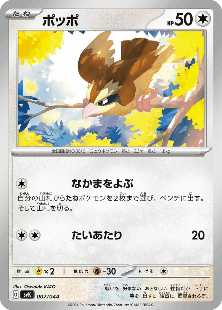 Pidgey #7 from Stellar Miracle Deck Build Box - Illustrated by Oswaldo KATO