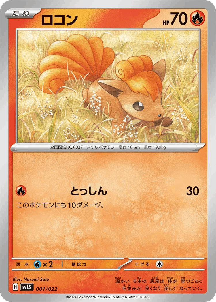 Vulpix #1 from Ceruledge ex Stellar Tera Type Starter Set - Illustrated by Narumi Sato