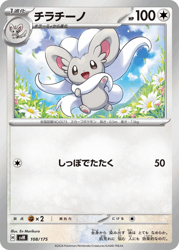 Cinccino #108 from Generations Starter Decks - Illustrated by En Morikura