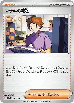 Bill's Transfer 173, ジェネレーションズ スターターデッキ