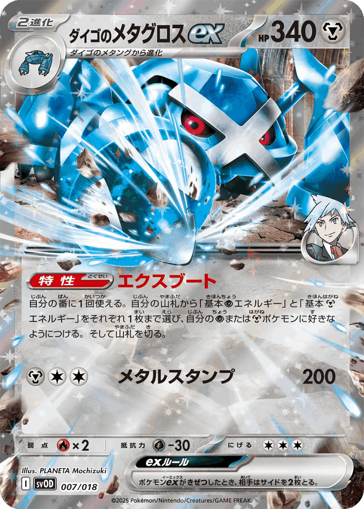 Steven's Metagross ex #7 from Steven's Beldum & Metagross ex Starter Set ex - Illustrated by PLANETA Mochizuki