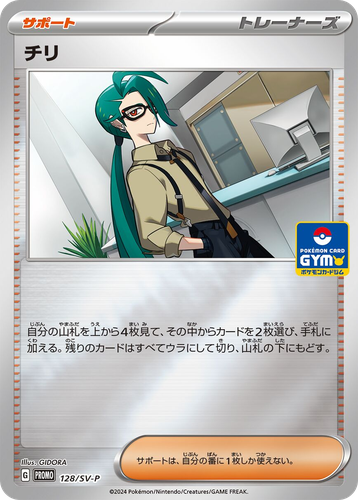 チリ 128, Scarlet & Violet Promos
