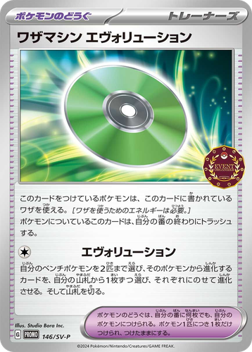 ワザマシン エヴォリューション 146, Scarlet & Violet Promos