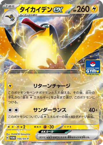 Kilowattrel ex #155 from Scarlet & Violet Promos - Promo - Illustrated by PLANETA Yamashita