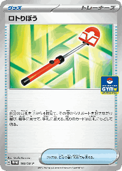 ロトりぼう 160, Scarlet & Violet Promos