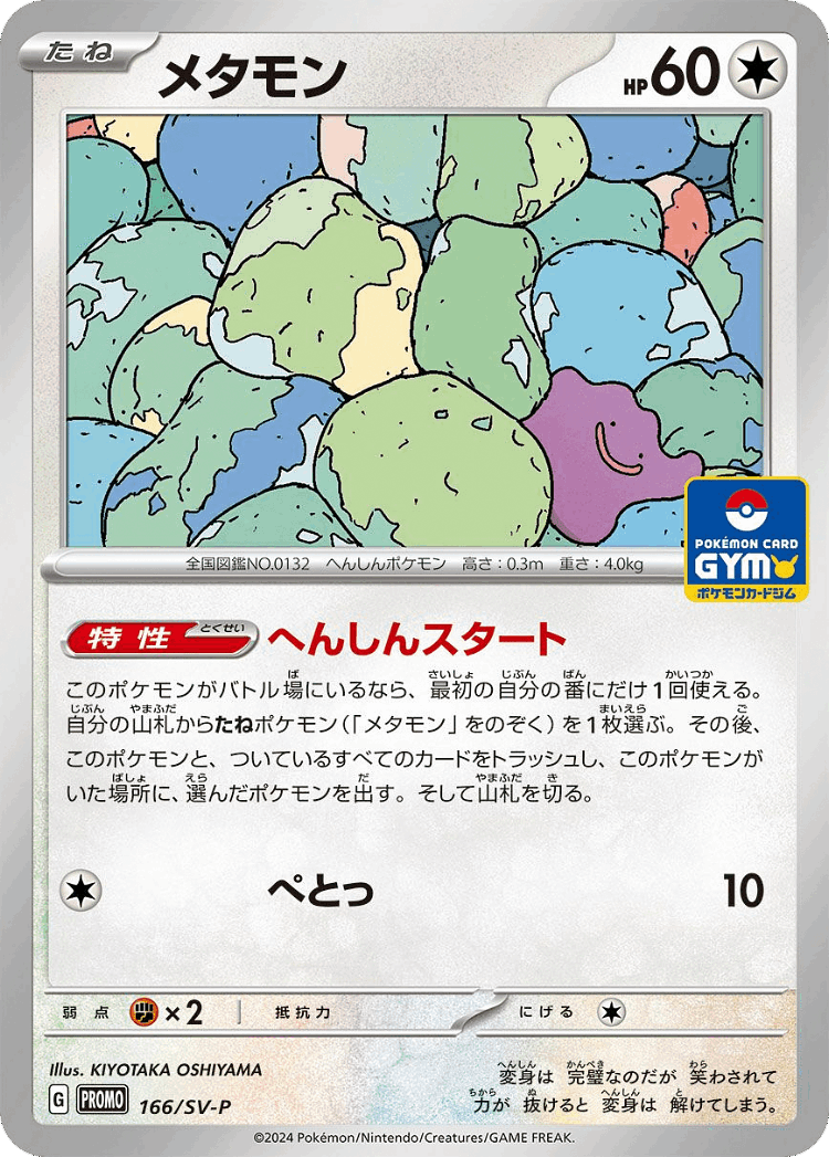 Ditto #166 from Scarlet & Violet Promos - Promo - Illustrated by KIYOTAKA OSHIYAMA
