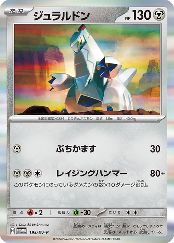 Duraludon #195 from Scarlet & Violet Promos - Promo - Illustrated by Takeshi Nakamura