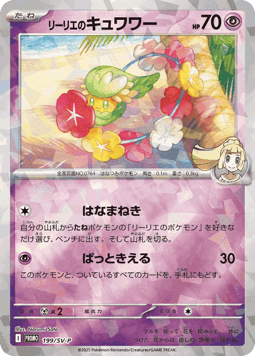 Lillie's Comfey 199, Scarlet & Violet Promos