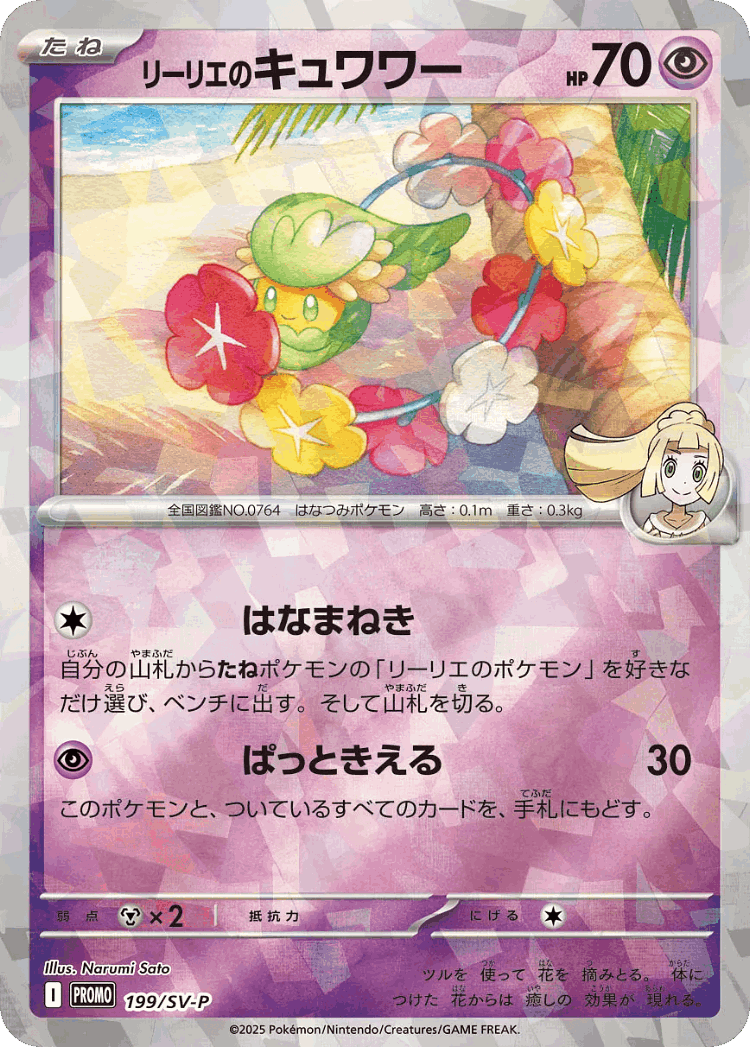 Lillie's Comfey #199 from Scarlet & Violet Promos - Promo - Illustrated by Narumi Sato