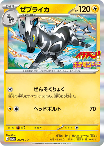 Zebstrika 212, Scarlet & Violet Promos