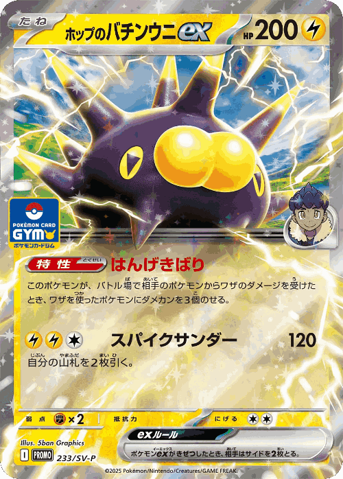 Hop's Pincurchin ex 233, Scarlet & Violet Promos