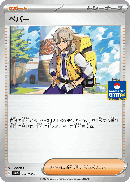 ペパー 238, Scarlet & Violet Promos