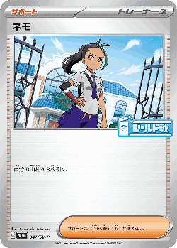 ネモ 47, Scarlet & Violet Promos