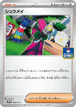 シュウメイ 56, Scarlet & Violet Promos