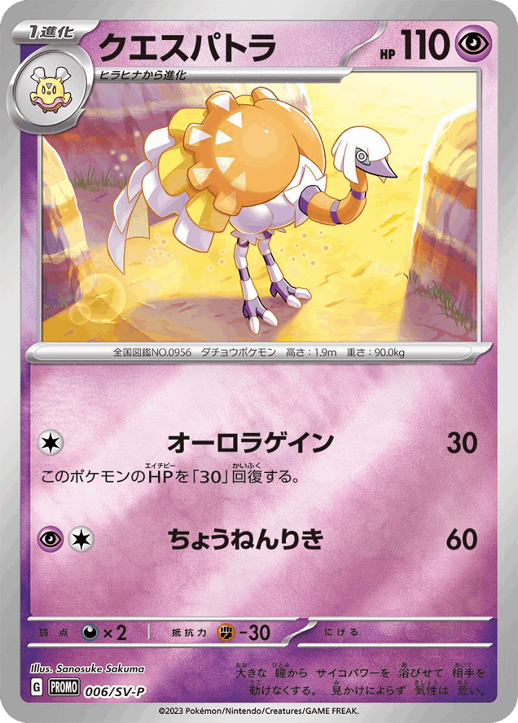 Espathra #6 from Scarlet & Violet Promos - Promo - Illustrated by Sanosuke Sakuma