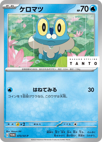Froakie #73 from Scarlet & Violet Promos - Promo - Illustrated by Atsuya Uki
