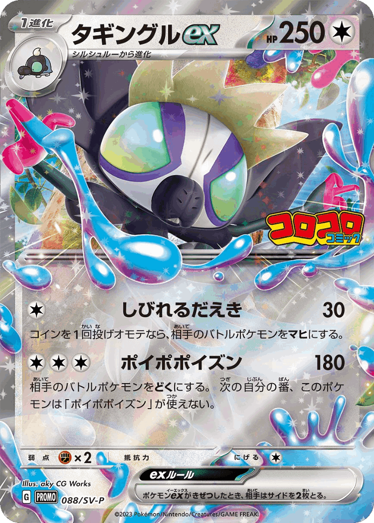 Grafaiai ex #88 from Scarlet & Violet Promos - Promo - Illustrated by aky CG Works