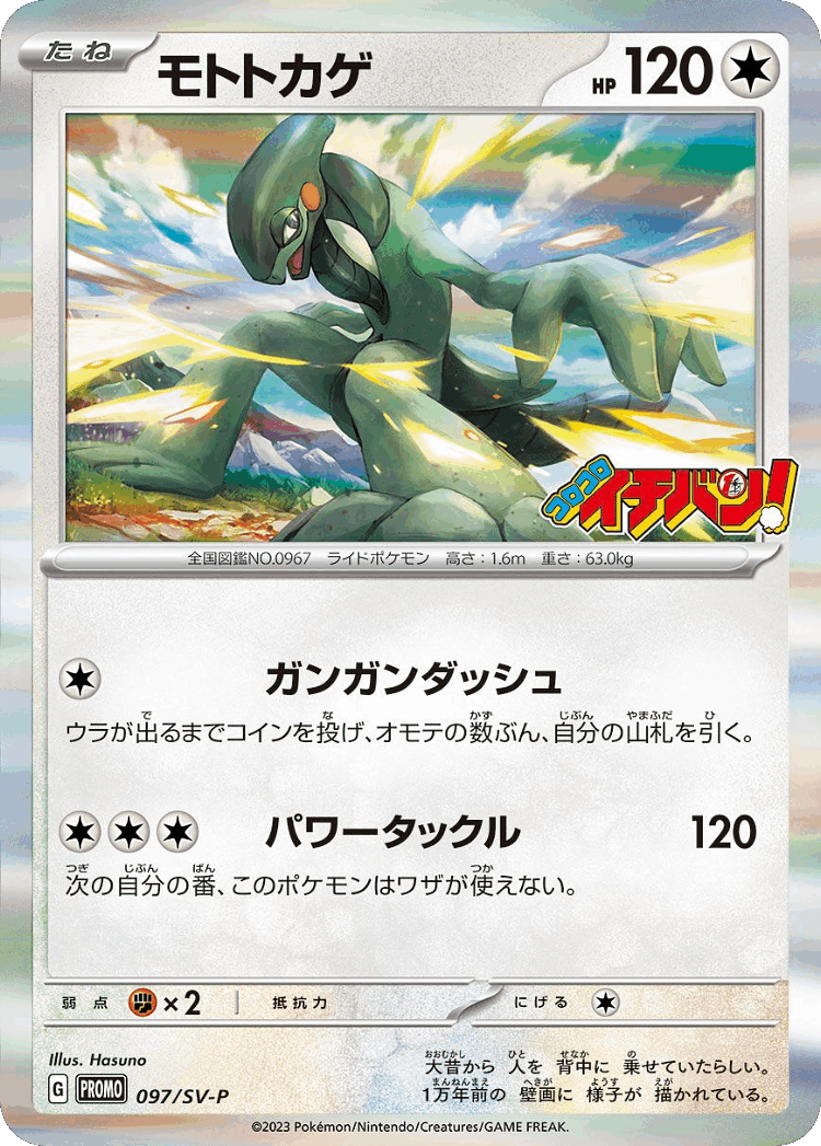 Cyclizar #97 from Scarlet & Violet Promos - Promo - Illustrated by Hasuno