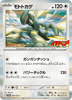 モトトカゲ 97, Scarlet & Violet Promos