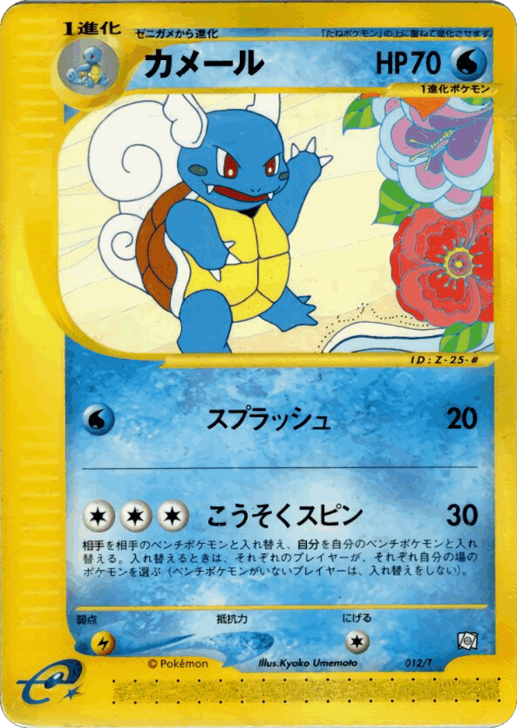 Wartortle #12 from T Promos - Promo - Illustrated by Kyoko Umemoto