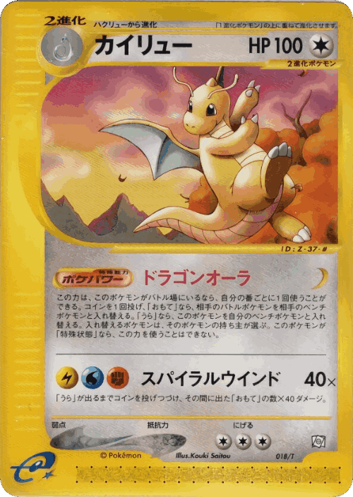 Dragonite #18 from T Promos - Promo - Illustrated by Kouki Saitou