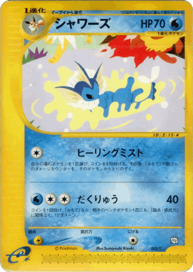 Vaporeon #2 from T Promos - Promo - Illustrated by Sumiyoshi Kizuki