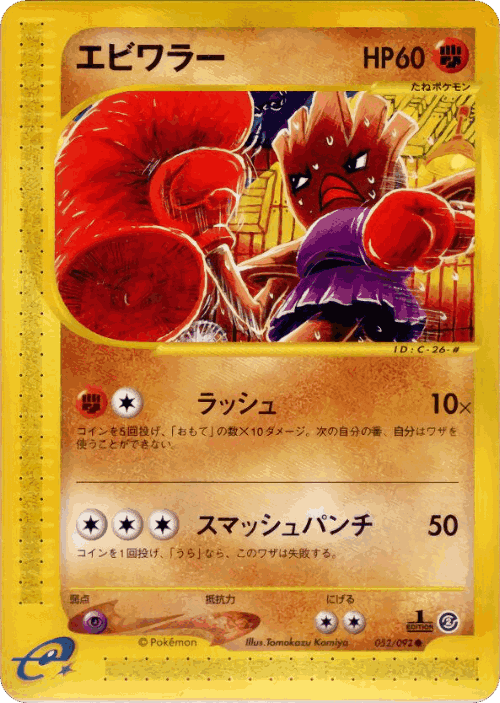 Hitmonchan #52 from The Town on No Map - Common - Illustrated by Tomokazu Komiya