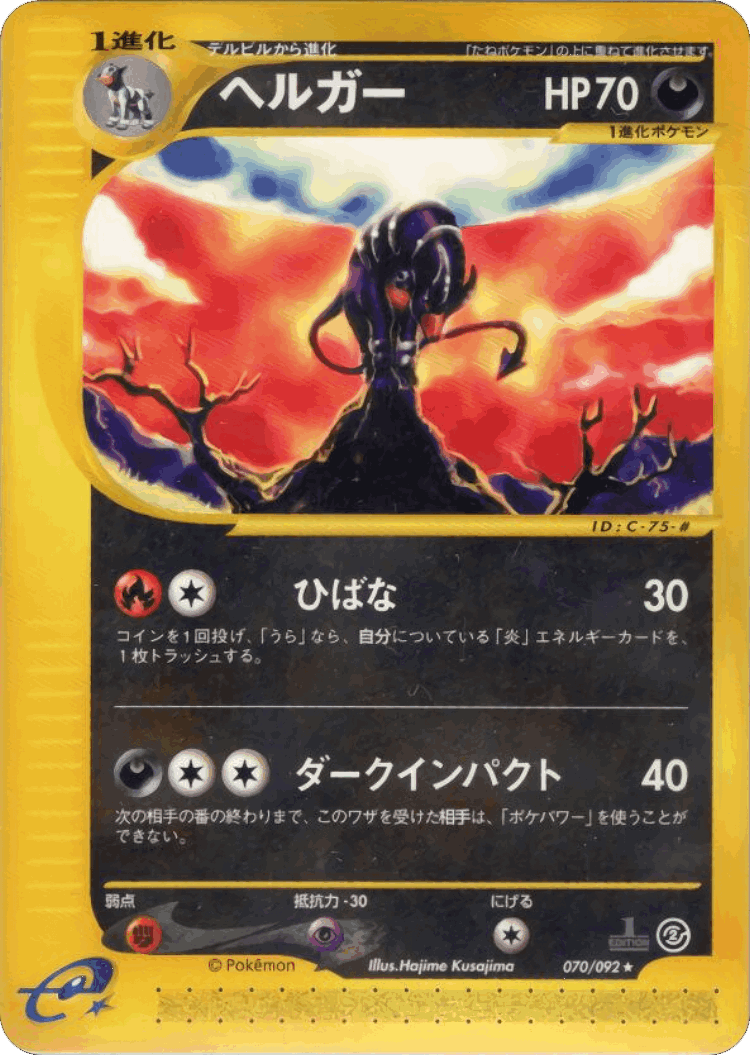 Houndoom #70 from The Town on No Map - Rare - Illustrated by Hajime Kusajima