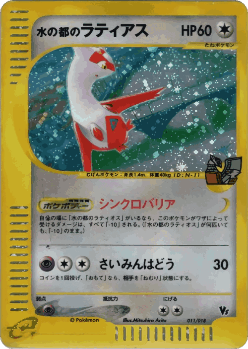 Alto Mare's Latias Pokémon TCG card art