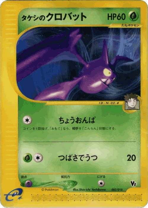 Brock's Crobat #2 from Theater Limited VS Pack - Illustrated by Shin-ichi Yoshikawa